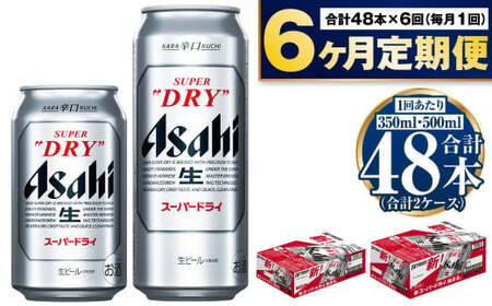 【定期便】アサヒスーパードライ『350缶・500缶』各24本入各1ケース×6ヶ月定期