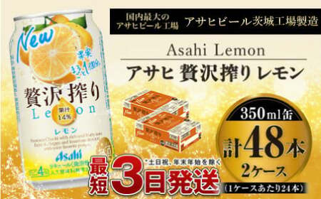 たっぷり果実　アサヒ贅沢搾りレモン　350ml×24本（2ケース）