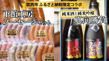 【 筑西市 ふるさと納税限定 コラボ 】 《 「 下館工房 」ソーセージ セット ＆ 来福 セレクション 「 真向勝負 」 》 日本ハム 茨城県産 豚肉 食べ比べ 食べくらべ 詰め合わせ ウインナー 5種 日本酒 純米吟醸 純米酒 飲み比べ 飲みくらべ [ZZ017ci]