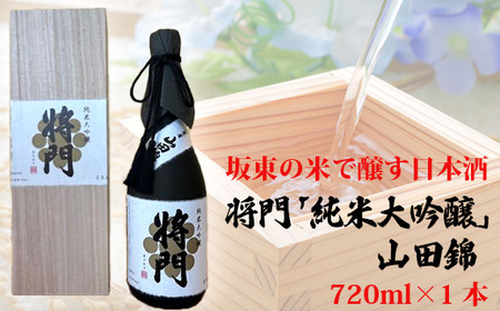 No.743 坂東の米で醸す日本酒　将門「純米大吟醸」山田錦　720ml×1本