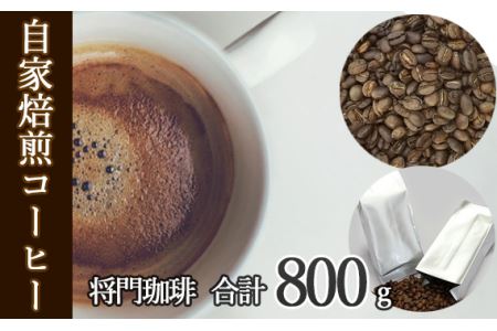 No.040 あらき園 自家焙煎コーヒー 将門珈琲 800g