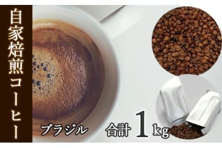 No.041 あらき園 自家焙煎コーヒー ブラジル 1kg