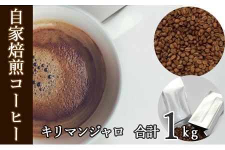 No.043 あらき園 自家焙煎コーヒー キリマンジャロ 1kg