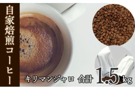 No.113 あらき園 自家焙煎コーヒー キリマンジャロ 1.5kg