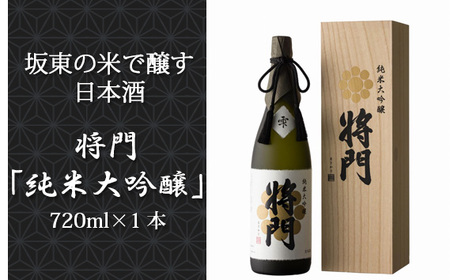 No.136 坂東の米で醸す日本酒　将門「純米大吟醸」　雫720ml×1本