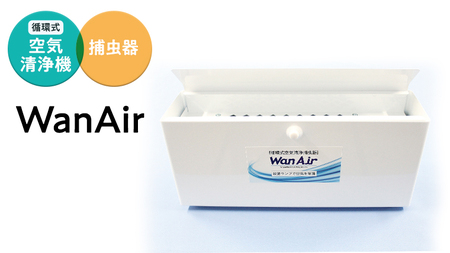 循環式 空気清浄 捕虫器 WanAir 空気清浄機 捕虫器 [EB001sa]