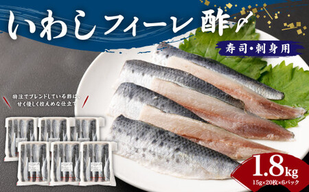 いわし フィーレ酢 〆寿司・刺身用 約1.8kg (15g×20枚×6パック) 鰯 イワシ