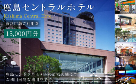 鹿島セントラルホテル 15,000円分 ご利用券 チケット ホテル
