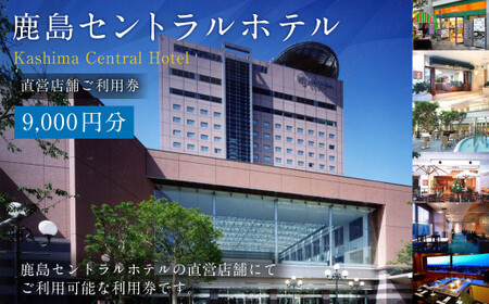 鹿島セントラルホテル 9,000円分ご利用券 チケット ホテル