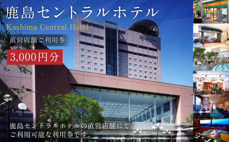 鹿島セントラルホテル 3,000円分 ご利用券 チケット ホテル