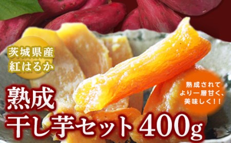 茨城県産 紅はるか 熟成干し芋セット 400g