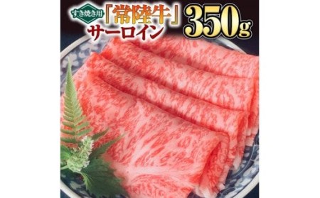 【 常陸牛 】 サーロイン（すき焼き用）350g