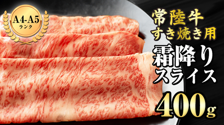【 常陸牛 】 霜降りスライス（すき焼き用）400g (茨城県共通返礼品) 国産牛 和牛 お肉 ブランド牛