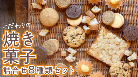 こだわりの 焼き菓子 詰め合わせ 8種類 セット お菓子 焼菓子 スイーツ 洋菓子