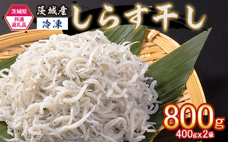 474 しらす干し 800g (400g×2袋) 【茨城県共通返礼品/北茨城市】