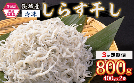 476 しらす干し 800g （400g×2袋）【3ヶ月定期便】【茨城県共通返礼品/北茨城市】