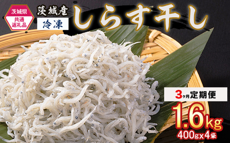 478 しらす干し 1.6kg （400g×4袋）【3ヶ月定期便】【茨城県共通返礼品/北茨城市】