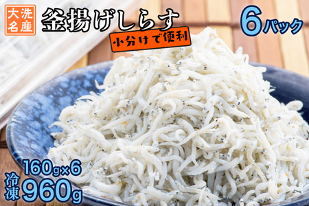 釜揚げしらす 6パック ( 160g × 6パック ) 約 1kg 小分け 天然 大洗 しらす シラス 魚 さかな 離乳食 しらす干し 白洲 ごはん 丼 惣菜 おかず 弁当 国産 大洗町産 冷凍 名産 特産 魚介 海鮮 しらす シラス 白洲 釜揚げしらす 釜揚げシラス 釜揚げ白洲 しらす 小分け シラス 小分け 白洲 小分け 釜揚げしらす 小分け 釜揚げシラス 小分け 釜揚げ白洲 小分け しらす 冷凍 シラス 冷凍 白洲 冷凍 釜揚げしらす 冷凍 釜揚げシラス 冷凍 釜揚げ白洲 冷凍 しらす 海鮮 シラス 海鮮 白洲 海鮮 釜揚げしらす 海鮮 釜揚げシラス 海鮮 釜揚げシラス 海鮮 釜揚げ白洲 海鮮 しらす干し 白洲 ごはん 丼 惣菜 おかず 弁当 国産 大洗町産 冷凍 名産 特産 魚介 海鮮 しらす シラス 白洲 釜揚げしらす 釜揚げシラス 釜揚げ白洲 しらす 小分け シラス 小分け 白洲 小分け 釜揚げしらす 小分け 釜揚げシラス 小分け 釜揚げ白洲 小分け しらす 冷凍 シラス 冷凍 白洲 冷凍 釜揚げしらす 冷凍 釜揚げシラス 冷凍 釜揚げ白洲 冷凍 しらす 海鮮 シラス 海鮮 白洲 海鮮 釜揚げしらす 海鮮 釜揚げシラス 海鮮 釜揚げシラス 海鮮 釜揚げ白洲 海鮮 _AG031