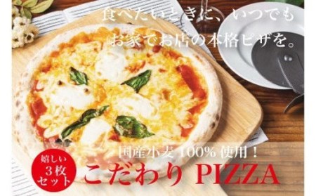 S158【定番ピザ】ご家庭で本格ピザを！こだわりの手作り石窯ピザ３枚セット