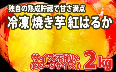 K1948 【数量限定】サイズ不揃い 小さなさつまいも 熟成 紅はるか 冷凍 焼き芋 2kg 【フードロス削減】