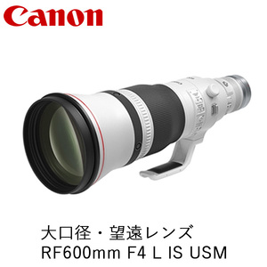 Canon 大口径・望遠レンズ RF600mm F4 L IS USM