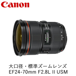 Canon 大口径・標準ズームレンズ EF24-70mm F2.8L II USM