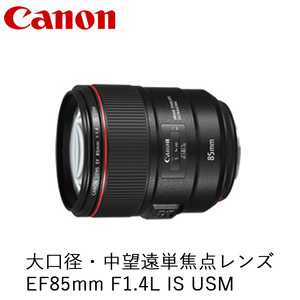 Canon 大口径・中望遠単焦点レンズ EF85mm F1.4L IS USM