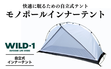 モノポールインナーテント | tent-Mark DESIGNS テンマクデザイン WILD-1 ワイルドワン テント キャンプ アウトドアギア ※着日指定不可