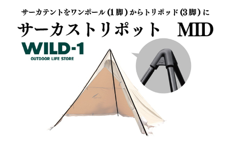 サーカストリポット MID | tent-Mark DESIGNS テンマクデザイン WILD-1 ワイルドワン テント キャンプ アウトドアギア ※着日指定不可 