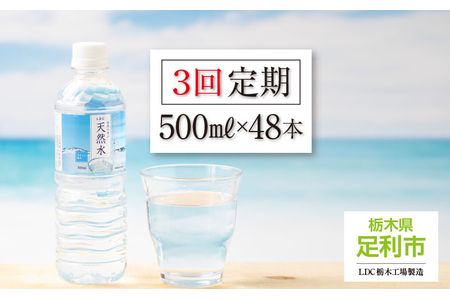 【定期便３回】LDC自然の恵み天然水500ml×48本　さわやかな飲み心地のやさしい軟水