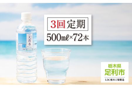 【定期便３回】LDC自然の恵み天然水500ml×72本　さわやかな飲み心地のやさしい軟水