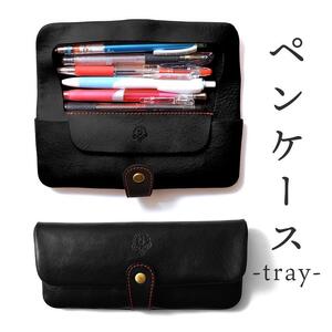 ペンケース-tray- HUKURO 栃木レザー 全6色【ブラック(赤糸)】