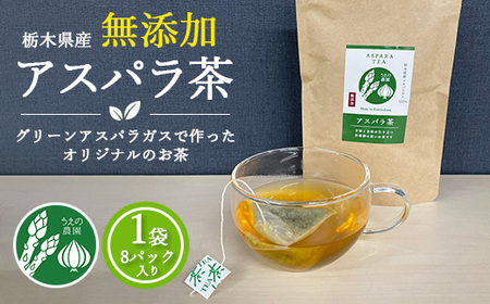 うえの農園の無添加アスパラ茶 | お茶 ティーパック2.5g×8個 国産 栃木県産 アスパラ アスパラガス　※離島への配送不可