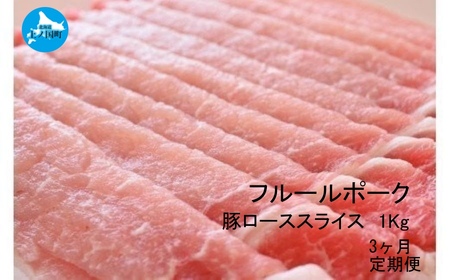 北海道産 上ノ国町 フルーツポークの豚ローススライス 1㎏【3ヶ月定期便】
