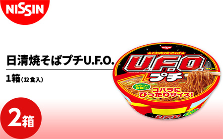 日清焼そばプチU.F.O. 1箱（12食入）×2箱 やきそば 焼きそば カップ F4H-0395