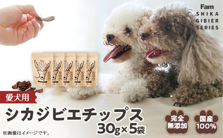 チップス30g×5袋入り「Famシカジビエチップス」国産無添加の犬用おやつ ドッグフード(間食用)
