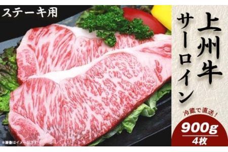 上州牛サーロイン900g：ステーキ用（4枚）【冷蔵で直送】C-14