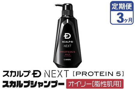 《定期便3ヶ月》スカルプDネクスト プロテイン5 スカルプシャンプー オイリー【脂性肌用】メンズシャンプー スカルプD 男性用シャンプー アンファー シャンプー コンディショナー 育毛 薄毛 頭皮 頭皮ケア 抜け毛 抜け毛予防 薬用 ヘアケア におい 匂い 臭い フケ かゆみ メントール 爽快