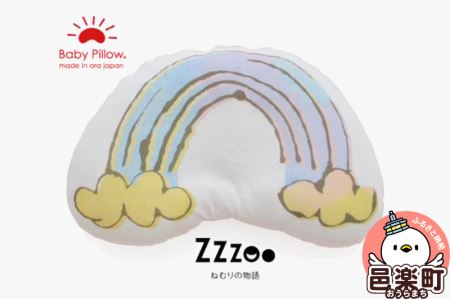 Zzzoo ものがたりベビー枕 虹まくら 赤ちゃん用品 ベビーピロー 群馬県 ベビーまくら 新生児 赤ちゃん 枕 頭の形 向きぐせ 向き癖 絶壁 洗える 出産祝い 日本製 おしゃれ おすすめ かわいい 可愛い 動物 プレゼント ギフト