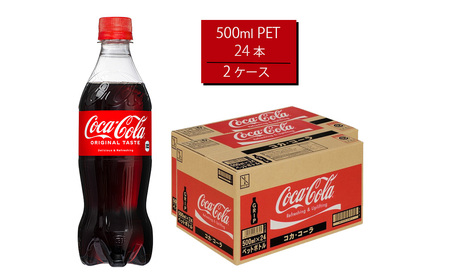 コカ・コーラ 500mlPET×24本×2箱　【11100-0520】
