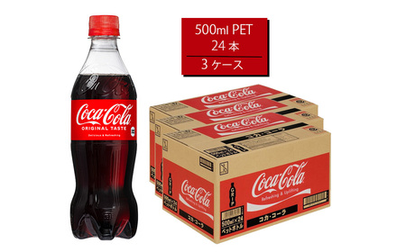 コカ・コーラ 500mlPET×24本×3箱　【11100-0521】