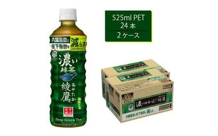綾鷹 濃い緑茶 FFC 525mlPET×24本×2箱　【11100-0538】