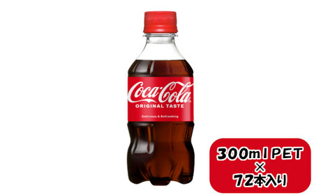 コカ・コーラ 300mlPET×24本×3箱　【11100-0580】
