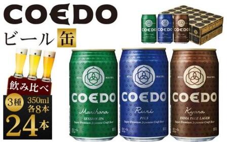 No.602 コエドビール　COEDOカジュアルセット（瑠璃、毬花、伽羅24本入り）
