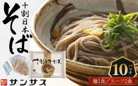 No.412 2食スープ付き　十割日本そば　10パック