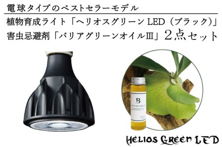 BN003　電球タイプのベストセラーモデル　植物育成ライト「ヘリオスグリーンLED（ブラック）」と害虫忌避剤「バリアグリーンオイルⅢ」の2点セット
