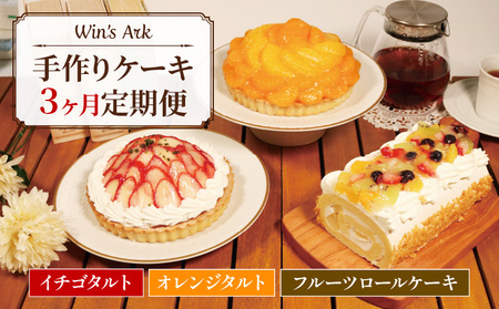 【定期便3回】 手作りケーキ イチゴタルト オレンジタルト フルーツロールケーキ 毎月 お届け 3ヶ月 ウィンズ・アーク 