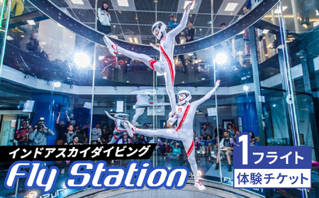 No.034 FlyStation　1フライト 体験チケット