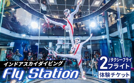 No.041 FlyStation　2フライト/タクシーフライ体験チケット