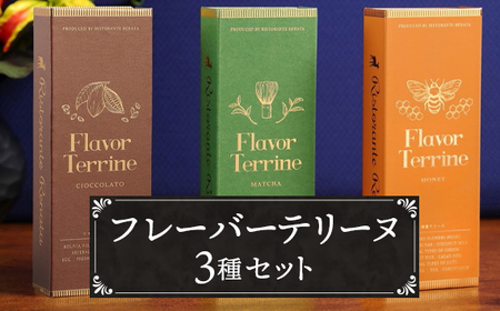 No.042 おもてなしセレクション受賞！『隠れ家シェフ手作り』Flavor Terrine三種セット